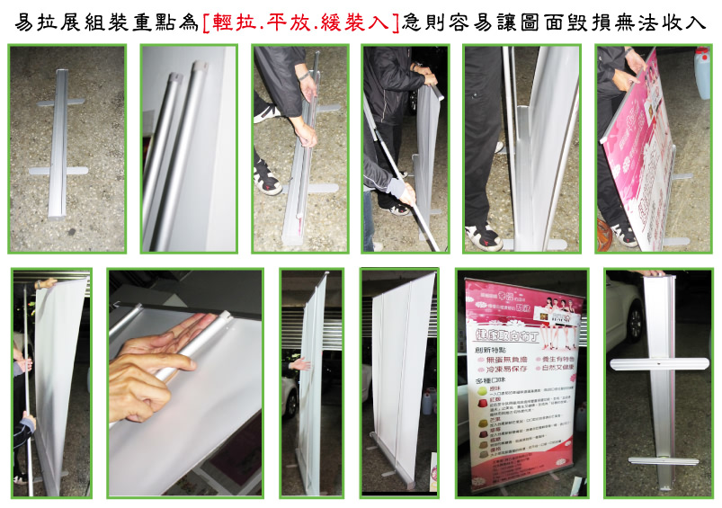 大圖輸出-易拉展組裝重點/輕拉/平放/緩裝入/急則容易讓圖面毀損無法收入
