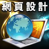 網頁設計