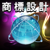 專業商標設計