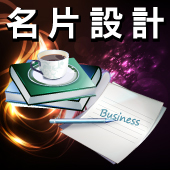 專業名片設計