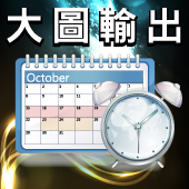 大圖輸出