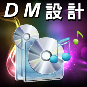 dm設計