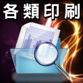 各類印刷